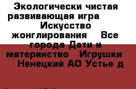 Экологически чистая развивающая игра JUGGY «Искусство жонглирования» - Все города Дети и материнство » Игрушки   . Ненецкий АО,Устье д.